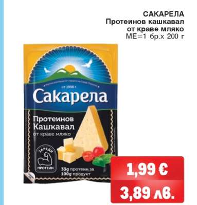 САКАРЕЛА Протеинов кашкавал от краве мляко