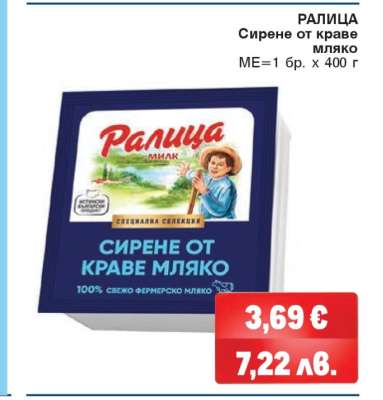 РАЛИЦА Сирене от краве мляко