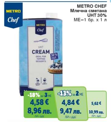 METRO CHEF МЛЕЧНА СМЕТАНА UHT 30%