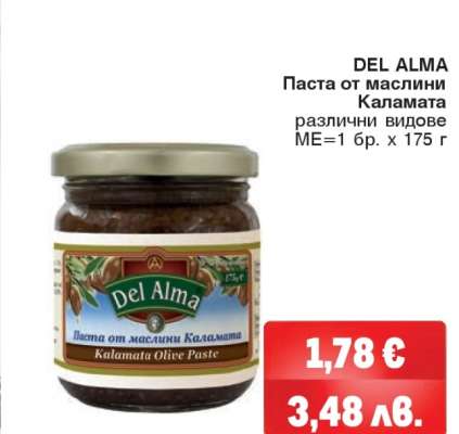 DEL ALMA Паста от маслини Каламата