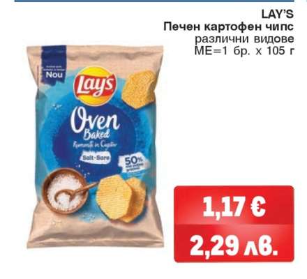 LAY'S Печен картофен чипс
