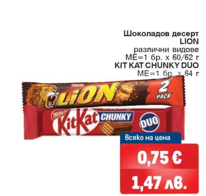 Шоколадов десерт LION / KIT KAT CHUNKY DUO