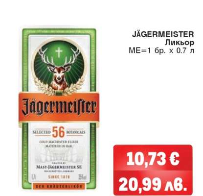 JÄGERMEISTER Ликьор