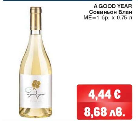 A GOOD YEAR Совиньон Блан