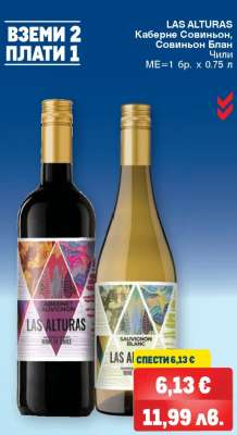 LAS ALTURAS Каберне Совиньон, Совиньон Блан