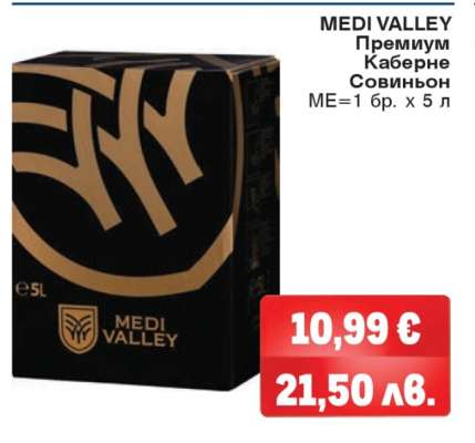 MEDI VALLEY Премиум Каберне Совиньон