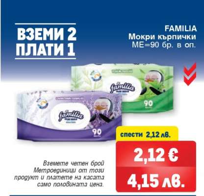 FAMILIA Мокри кърпички