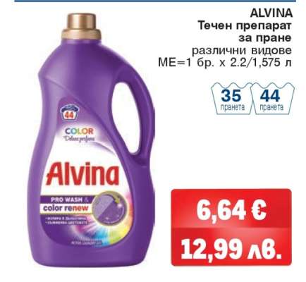ALVINA Течен препарат за пране