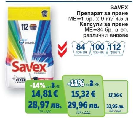 SAVEX Препарат за пране