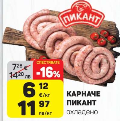 КАРНАЧЕ ПИКАНТ охладено