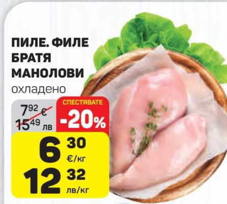 Пиле. Филе Братя Манолови