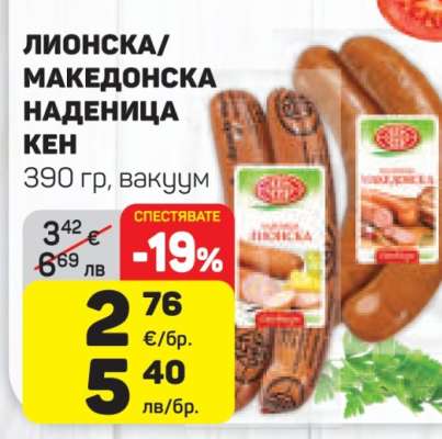 Лионска/Македонска наденица КЕН