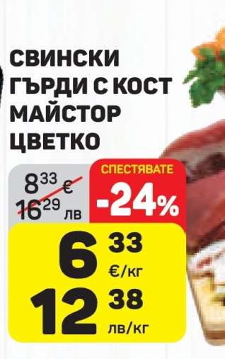 СВИНСКИ ГЪРДИ С КОСТ МАЙСТОР ЦВЕТКО