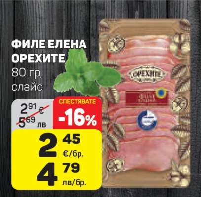 Филе Елена Орехите