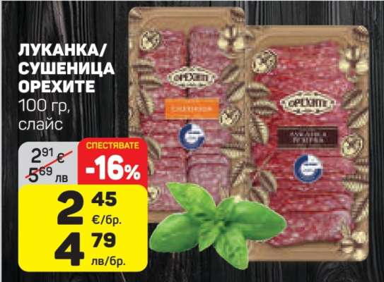 ЛУКАНКА/СУШЕНИЦА ОРЕХИТЕ