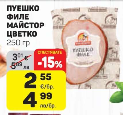 ПУЕШКО ФИЛЕ МАЙСТОР ЦВЕТКО