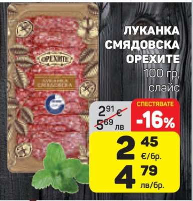 Луканка Смядовска Орехите