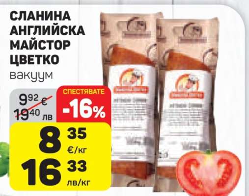 СЛАНИНА АНГЛИЙСКА МАЙСТОР ЦВЕТКО