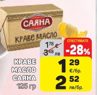 КРАВЕ МАСЛО САЯНА