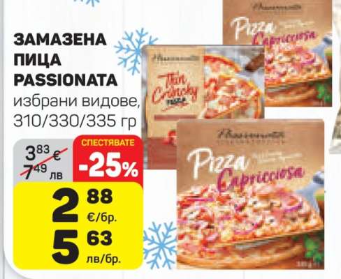 Замазена пица Passionata