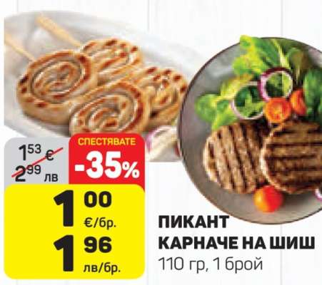 ПИКАНТ КАРНАЧЕ НА ШИШ