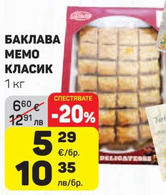 Баклава Мемо Класик