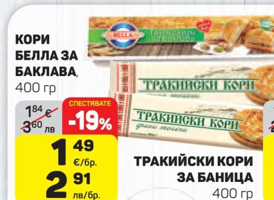 КОРИ БЕЛЛА ЗА БАКЛАВА