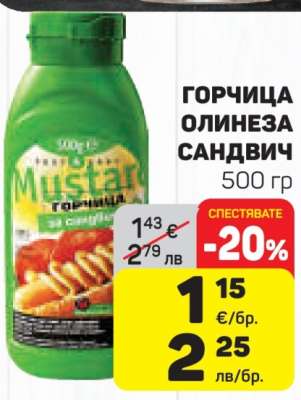 Горчица Олинеза Сандвич