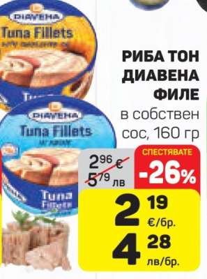 РИБА ТОН ДИАВЕНА ФИЛЕ