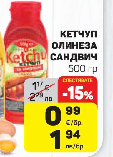 Кетчуп Олинеза Сандвич