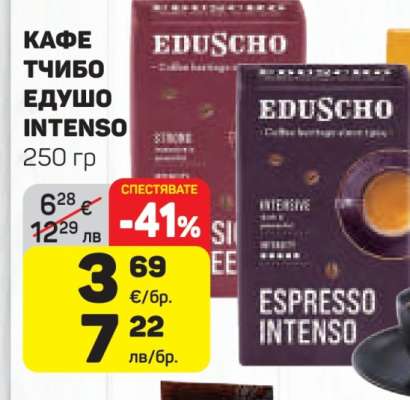 КАФЕ TCHIBO ЕДУШО INTENSO