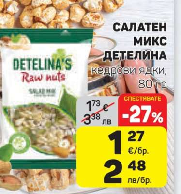 САЛАТЕН МИКС ДЕТЕЛИНА