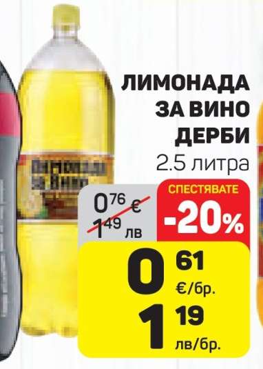 ЛИМОНАДА ЗА ВИНО ДЕРБИ