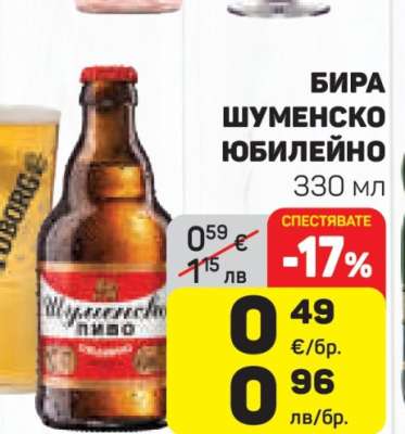 Бира Шуменско Юбилейно