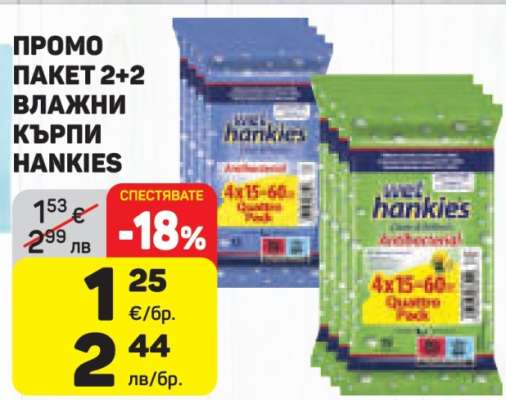ПРОМО ПАКЕТ 2+2 ВЛАЖНИ КЪРПИ HANKIES