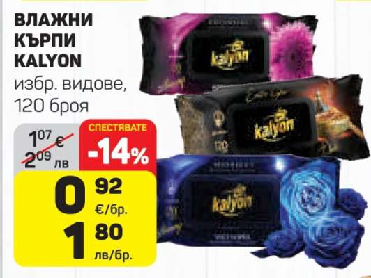 ВЛАЖНИ КЪРПИ KALYON