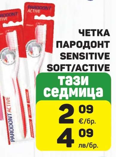 ЧЕТКА ПАРОДОНТ SENSITIVE SOFT/ACTIVE