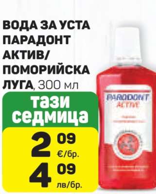 ВОДА ЗА УСТА ПАРАДОНТ АКТИВ/ПОМОРИЙСКА ЛУГА