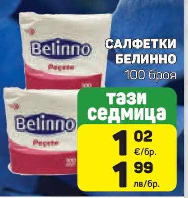 Салфетки Белинно