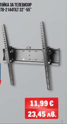 СТОЙКА ЗА ТЕЛЕВИЗОР STB-2144TILT 32”-55”