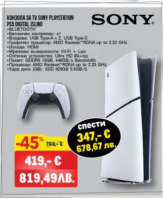 Конзола за TV Sony PlayStation PS5 Digital (Slim)