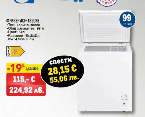 Фризер ACF-132CNE