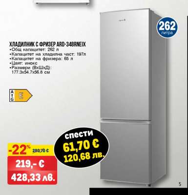 ХЛАДИЛНИК С ФРИЗЕР ARD-348RNEIX