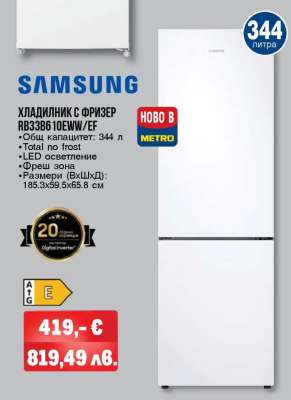 SAMSUNG ХЛАДИЛНИК С ФРИЗЕР RB33B610EWW/EF