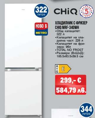 ХЛАДИЛНИК С ФРИЗЕР CHiQ MRF-340WN