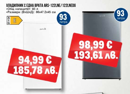 ХЛАДИЛНИК С ЕДНА ВРАТА ARS-122LNE/122LNEDG