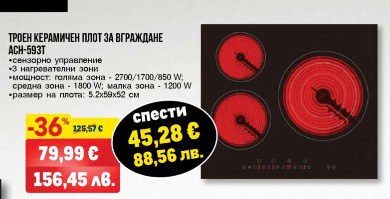 ТРОЕН КЕРАМИЧЕН ПЛОТ ЗА ВГРАЖДАНЕ АСН-593Т