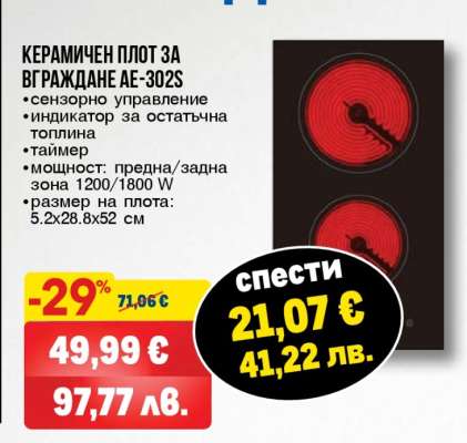 Керамичен плот за вграждане AE-302S