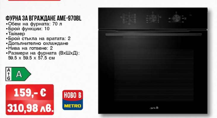ФУРНА ЗА ВГРАЖДАНЕ AME-970BL