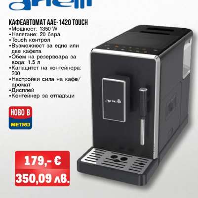 Кафеавтомат AAE-1420 Touch